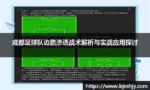 成都足球队边路渗透战术解析与实战应用探讨