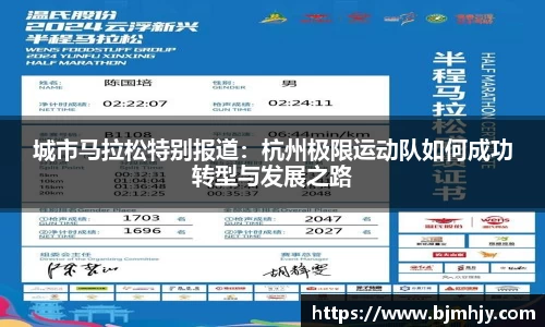 城市马拉松特别报道：杭州极限运动队如何成功转型与发展之路