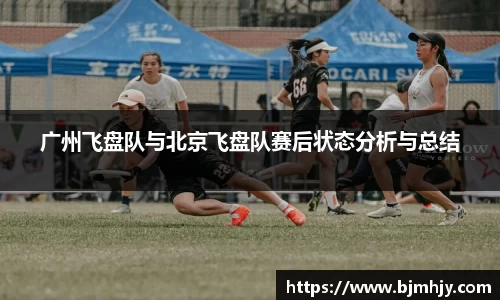 广州飞盘队与北京飞盘队赛后状态分析与总结