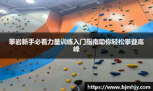 攀岩新手必看力量训练入门指南助你轻松攀登高峰