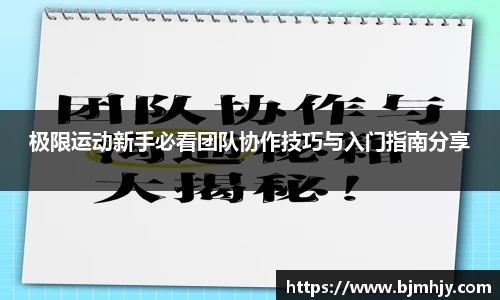 极限运动新手必看团队协作技巧与入门指南分享
