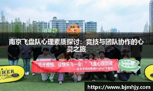 南京飞盘队心理素质探讨：竞技与团队协作的心灵之旅