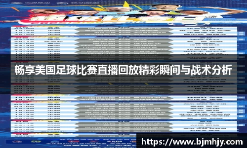 畅享美国足球比赛直播回放精彩瞬间与战术分析