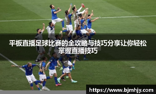 平板直播足球比赛的全攻略与技巧分享让你轻松掌握直播技巧