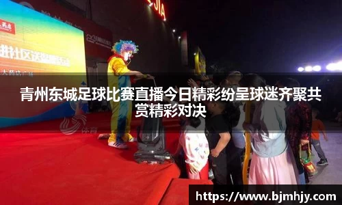 青州东城足球比赛直播今日精彩纷呈球迷齐聚共赏精彩对决
