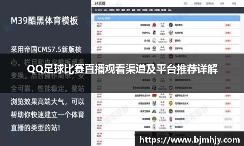 QQ足球比赛直播观看渠道及平台推荐详解