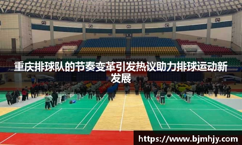 重庆排球队的节奏变革引发热议助力排球运动新发展