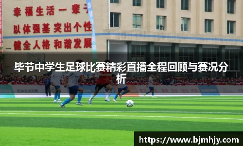 毕节中学生足球比赛精彩直播全程回顾与赛况分析