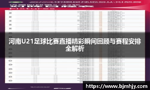 河南U21足球比赛直播精彩瞬间回顾与赛程安排全解析