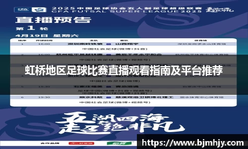 虹桥地区足球比赛直播观看指南及平台推荐