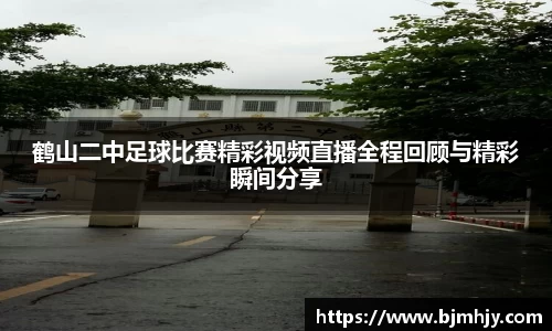 鹤山二中足球比赛精彩视频直播全程回顾与精彩瞬间分享