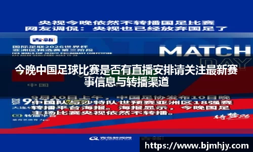 今晚中国足球比赛是否有直播安排请关注最新赛事信息与转播渠道