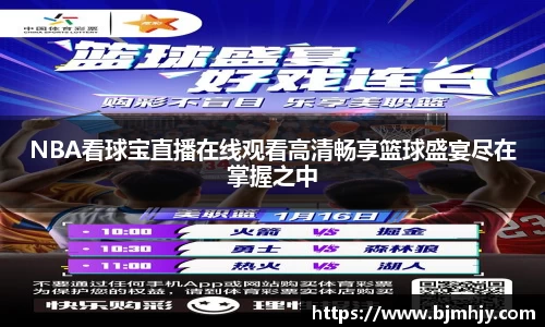 NBA看球宝直播在线观看高清畅享篮球盛宴尽在掌握之中