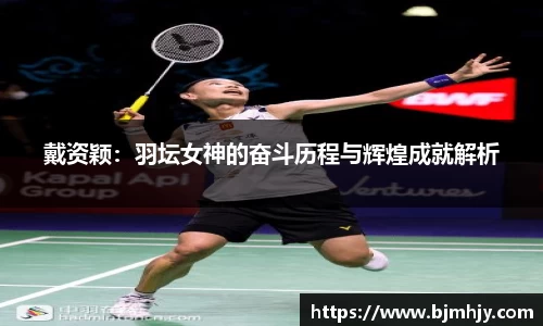 戴资颖：羽坛女神的奋斗历程与辉煌成就解析