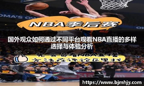 国外观众如何通过不同平台观看NBA直播的多样选择与体验分析