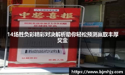 14场胜负彩精彩对决解析助你轻松预测赢取丰厚奖金