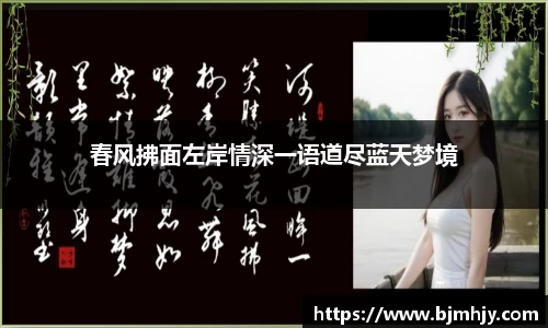 春风拂面左岸情深一语道尽蓝天梦境