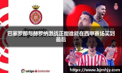 巴塞罗那与赫罗纳激战正酣谁能在西甲赛场笑到最后
