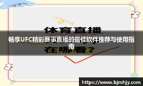畅享UFC精彩赛事直播的最佳软件推荐与使用指南