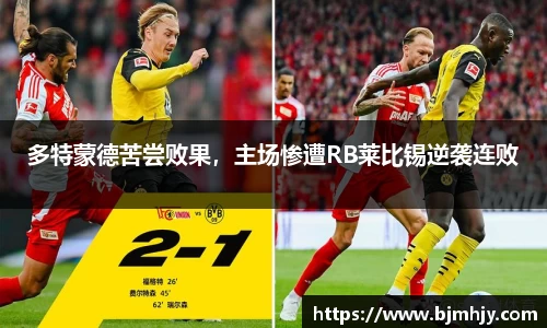 多特蒙德苦尝败果，主场惨遭RB莱比锡逆袭连败
