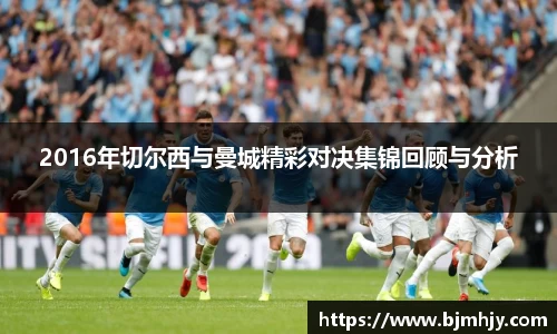2016年切尔西与曼城精彩对决集锦回顾与分析