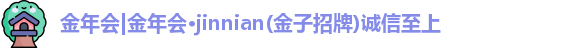 金年会